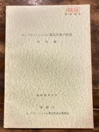 セーフティ・ミニマム策定作業の経過　資料編