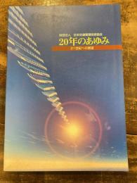 財団法人 日本交通管理技術協会 20年のあゆみ　21世紀への展望