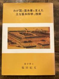 わが国の蚕糸業を支えた主な蚕糸科学と技術