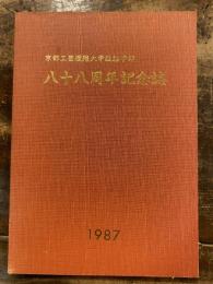 京都工芸繊維大学繊維学部 八十八周年記念誌