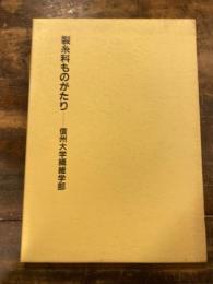 製糸科ものがたり : 信州大学繊維学部