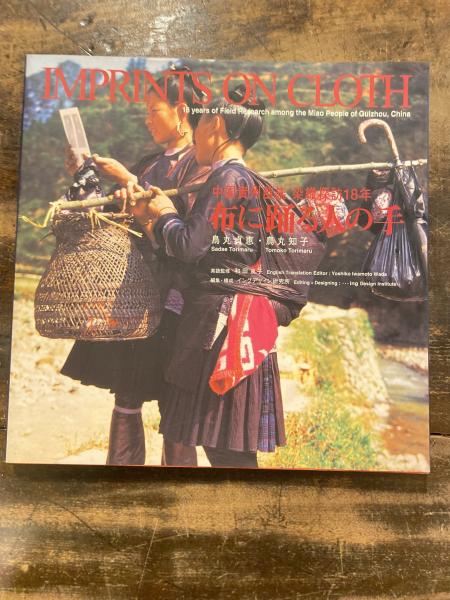 2021新春福袋】 布に踊る人の手 : 中国貴州苗族染織探訪18年