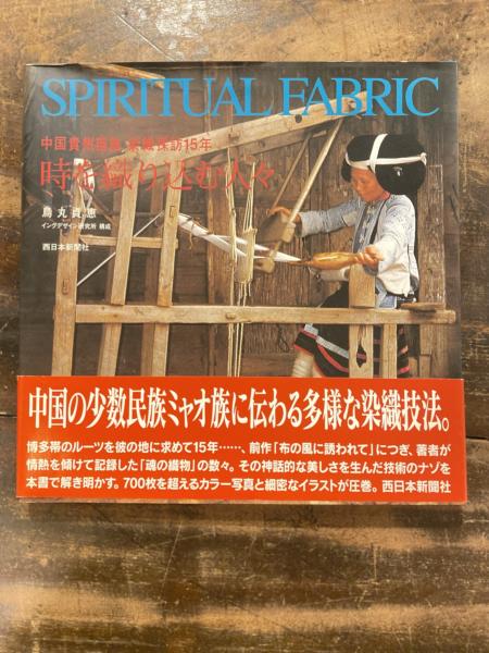 時を織り込む人々 : 中国貴州苗族染織探訪15年