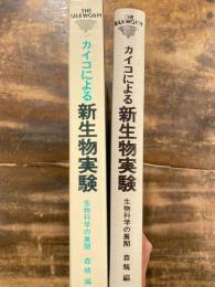 カイコによる新生物実験 : 生物科学の展開