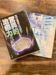 玉川温泉の北投石　驚異的治癒力の記録