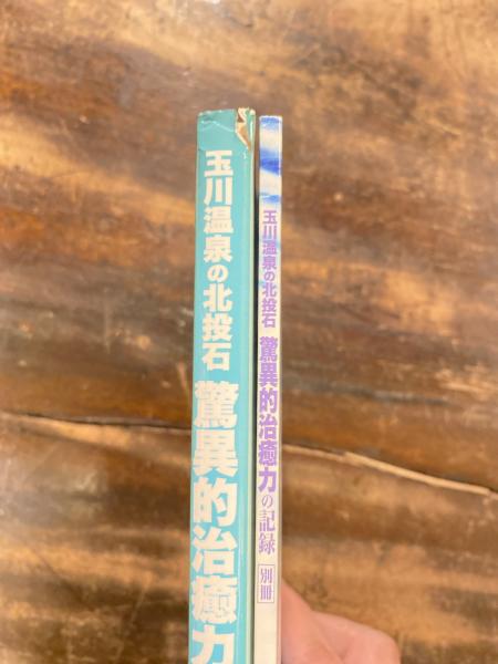 Amazon.co.jp: 玉川温泉の北投石 驚異的治癒力の記録 : 高原