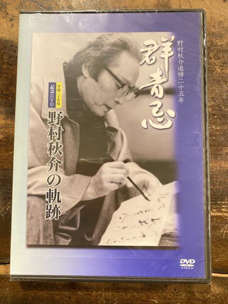 野村秋介 追悼二十年 二十五年 群青忌 DVD 偲はゆ/群青 野村秋介