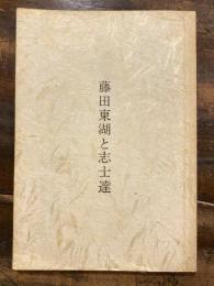 藤田東湖と志士達　　第四回郷土史講演会講演録