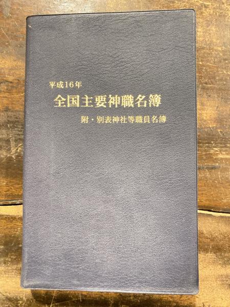 全国主要神職名簿(神社新報社 編) / 青聲社 / 古本、中古本、古書籍の 