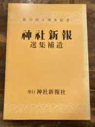 神社新報　選集補遺　創刊四十周年記念