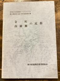 葛飾区プラネタリウム郷土資料館(仮称)資料調査報告書