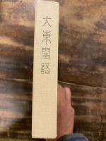定本絵入大東閨語