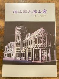 [図録]城山荘と城山窯 : 昭和の残影