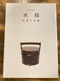 [図録]水指 : 茶席の水器 平成七年秋季特別展