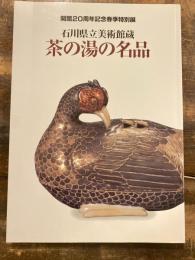 [図録]石川県立美術館蔵 茶の湯の名品