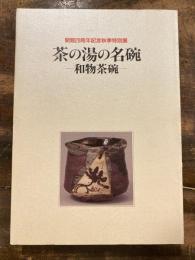[図録]茶の湯の名碗 : 和物茶碗 : 開館20周年記念秋季特別展