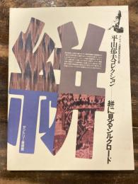 [図録]平山郁夫コレクション　絣に見るシルクロード