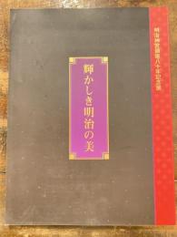 [図録]輝かしき明治の美 : 明治神宮鎮座八十年記念展