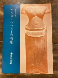 [図録]アンコール・ワットの石彫 : 鈴木コレクション