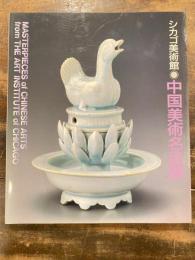 [図録]シカゴ美術館中国美術名品展