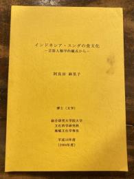 インドネシア・スンダの食文化　言語人類学的観点から