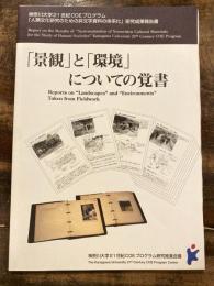 「景観」と「環境」についての覚書　神奈川大学21世紀COEプログラム調査研究資料 : 人類文化研究のための非文字資料の体系化