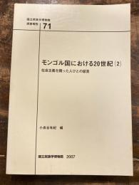 モンゴル国における20世紀