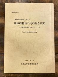 畿内周辺地帯における地域的特性の史的総合研究 : 大和宇陀地方を中心として