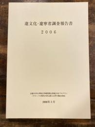 遼文化・遼寧省調査報告書 : 京都大学大学院文学研究科21世紀COEプログラム「グローバル時代の多元的人文学の拠点形成」