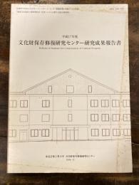 文化財保存修復研究センター研究成果報告書