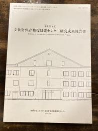 文化財保存修復研究センター研究成果報告書