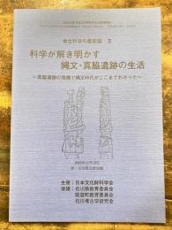 科学が解き明かす縄文・真脇遺跡の生活 : 真脇遺跡の発掘で縄文時代がここまでわかった