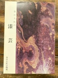 春日大社の漆芸