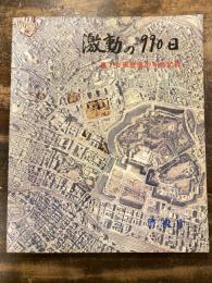 激動の990日 : 第2安保警備の写真記録