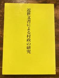 近世文書による村政の研究