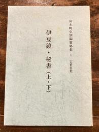 伊豆鏡 ; 秘書 : 上・下