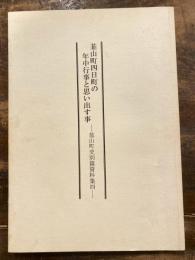 韮山町四日町の年中行事と思い出す事