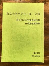 東京大学ラグビー部　会報