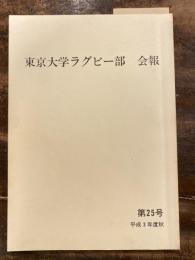 東京大学ラグビー部　会報