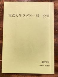 東京大学ラグビー部　会報