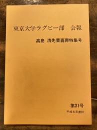 東京大学ラグビー部　会報