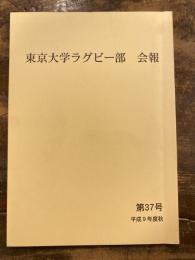 東京大学ラグビー部　会報