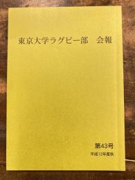 東京大学ラグビー部　会報