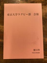 東京大学ラグビー部　会報