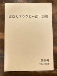 東京大学ラグビー部　会報