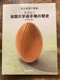朝日新聞で見る　ラグビー全国大学選手権の歴史
