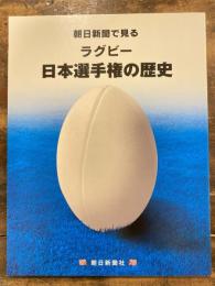 朝日新聞で見るラグビー日本選手権の歴史