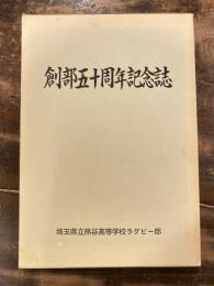 埼玉県立熊谷高等学校ラグビー部　創部五十周年記念誌