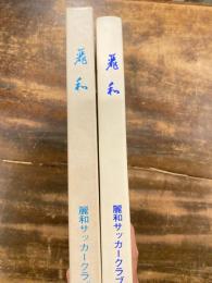 麗和 : 浦和中学・浦和高校サッカー部史