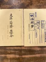 東駿の教育　資料余話 第1集～第5集